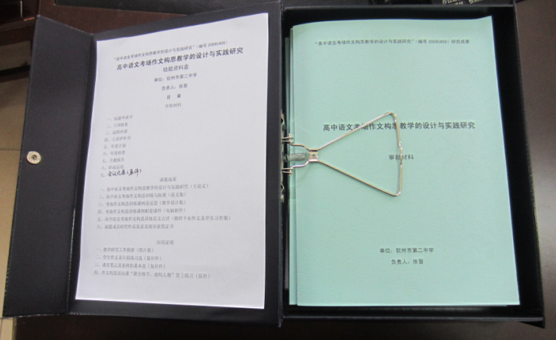 钦州二中科研课题结题报告(材料)装盒装订美化样本---感谢张晋老师提供范本