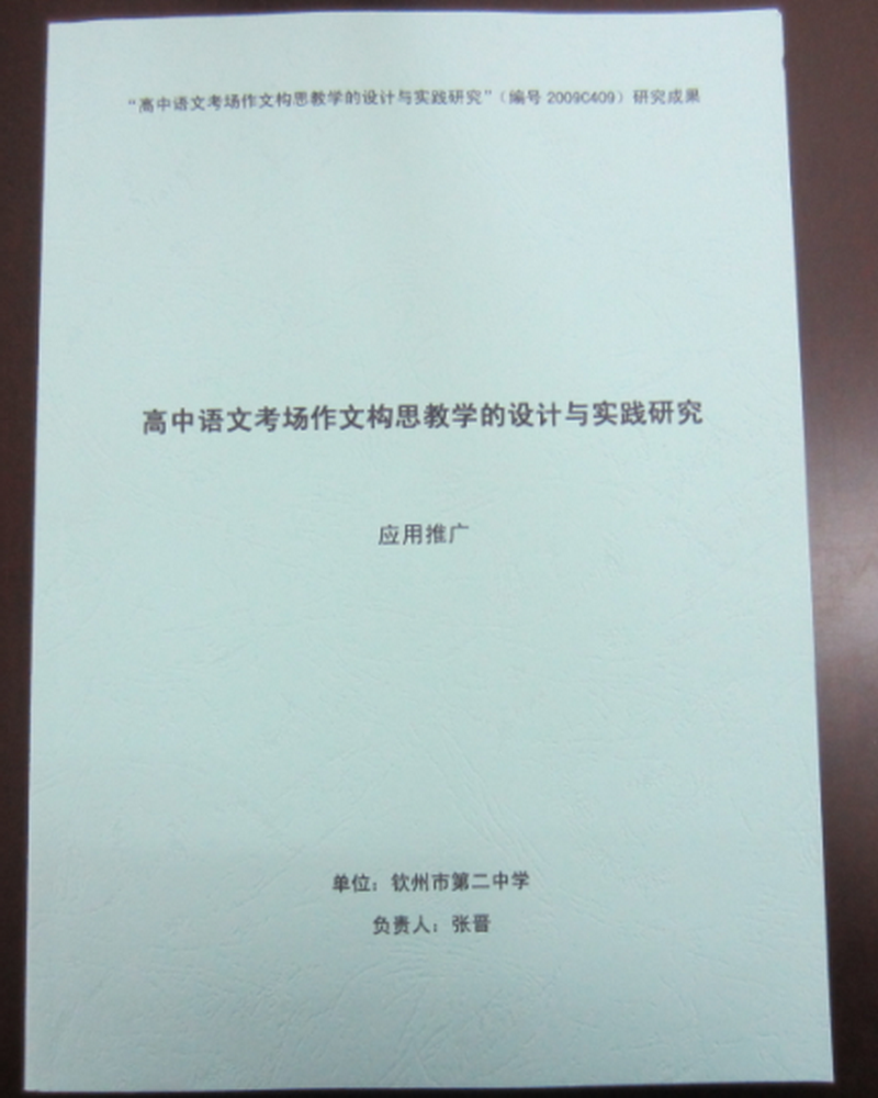 钦州二中科研课题结题报告(材料)装盒装订美化样本---感谢张晋老师提供范本