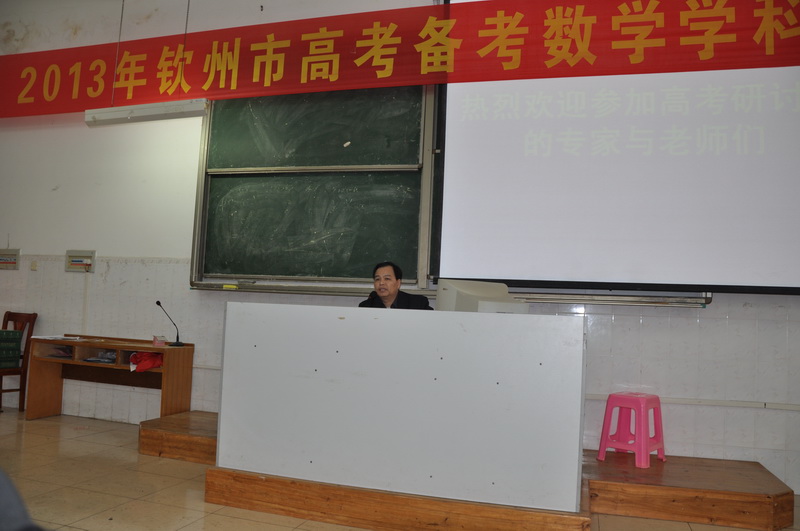 钦州市2013届高考备考研讨会在钦州市第二中学举行