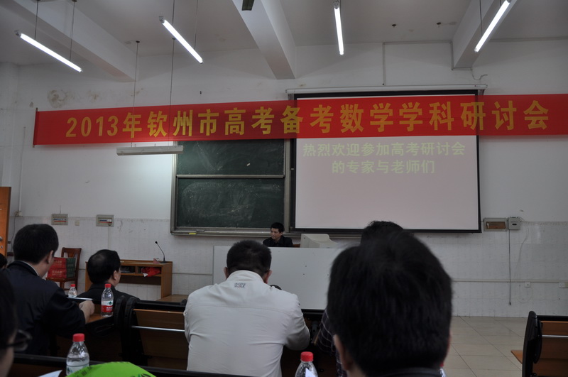 钦州市2013届高考备考研讨会在钦州市第二中学举行