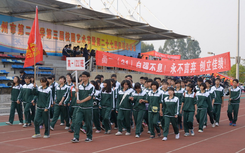 钦州市第二中学第三届校园艺术节暨第二十七届田径运动会隆重开幕
