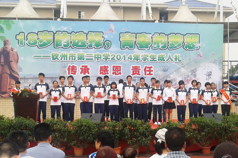 “18岁的选择,青春的梦想”我校高二年级举行2014年十八岁成人仪式