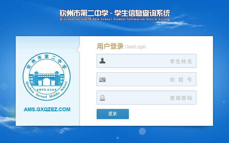 钦州市第二中学-学生信息查询系统使用说明