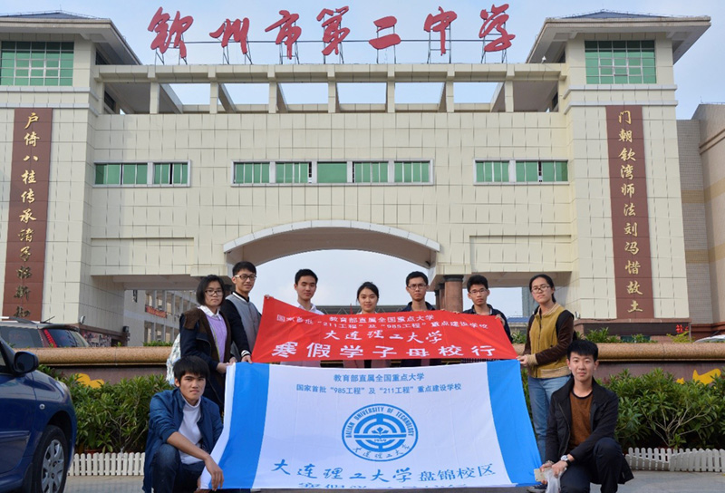 大工学子赴钦州市第二中学母校行活动成功举行