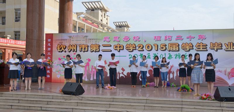 我校隆重举行“感恩母校,相约二十年”2015届高三学生毕业典礼