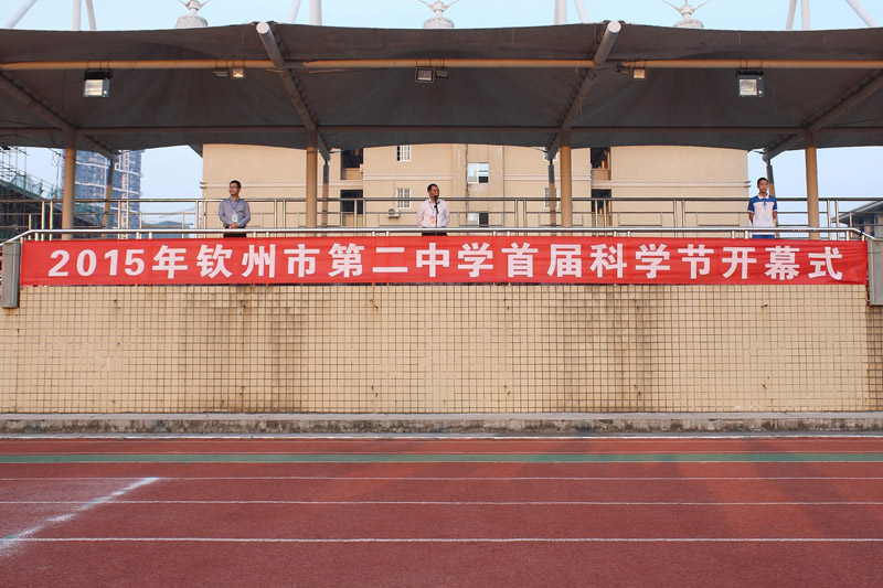 钦州市第二中学第一届科学节活动纪实(一)