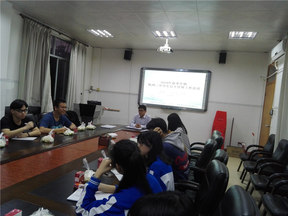 开展学生自主管理,共创共建乐善校园 ———2018年春季学期钦州二中学生自主管理工作会议召开