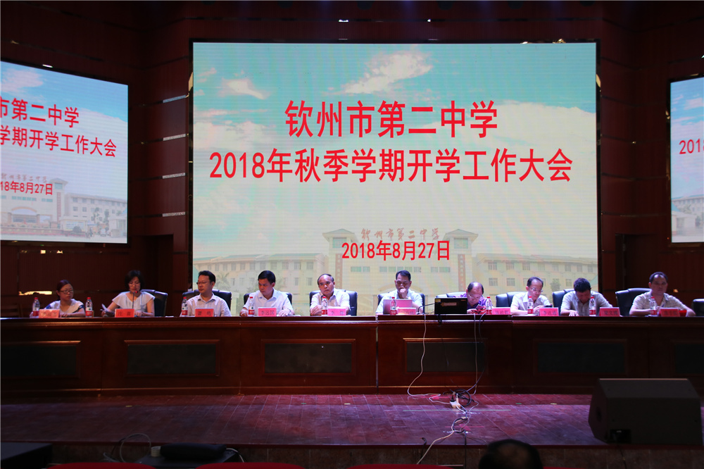凝聚力量,真抓实干 ——钦州二中召开2018年秋季学期开学工作大会