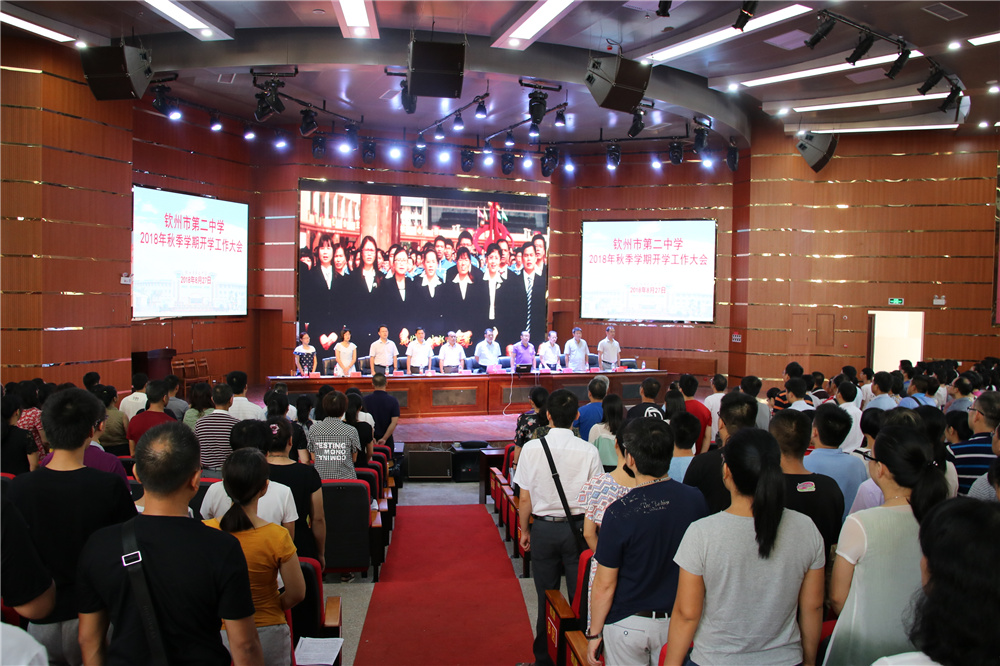 凝聚力量,真抓实干 ——钦州二中召开2018年秋季学期开学工作大会
