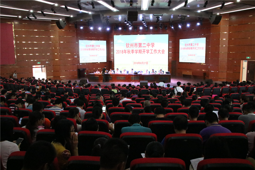 凝聚力量,真抓实干 ——钦州二中召开2018年秋季学期开学工作大会