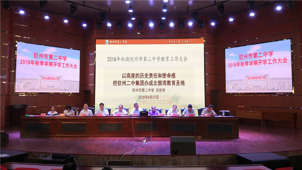 凝聚力量,真抓实干 ——钦州二中召开2018年秋季学期开学工作大会