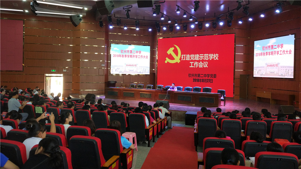 凝聚力量,真抓实干 ——钦州二中召开2018年秋季学期开学工作大会