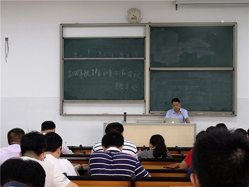 新学期,新起点——钦州二中召开2018年秋季学期班主任工作布置会议