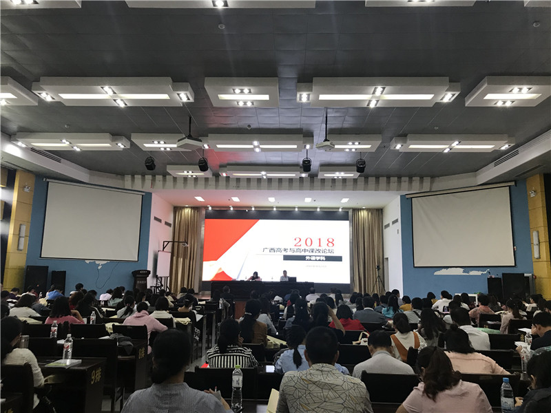 未雨绸缪 高考逐梦——参加2018年广西高考与高中课改论坛会议有感