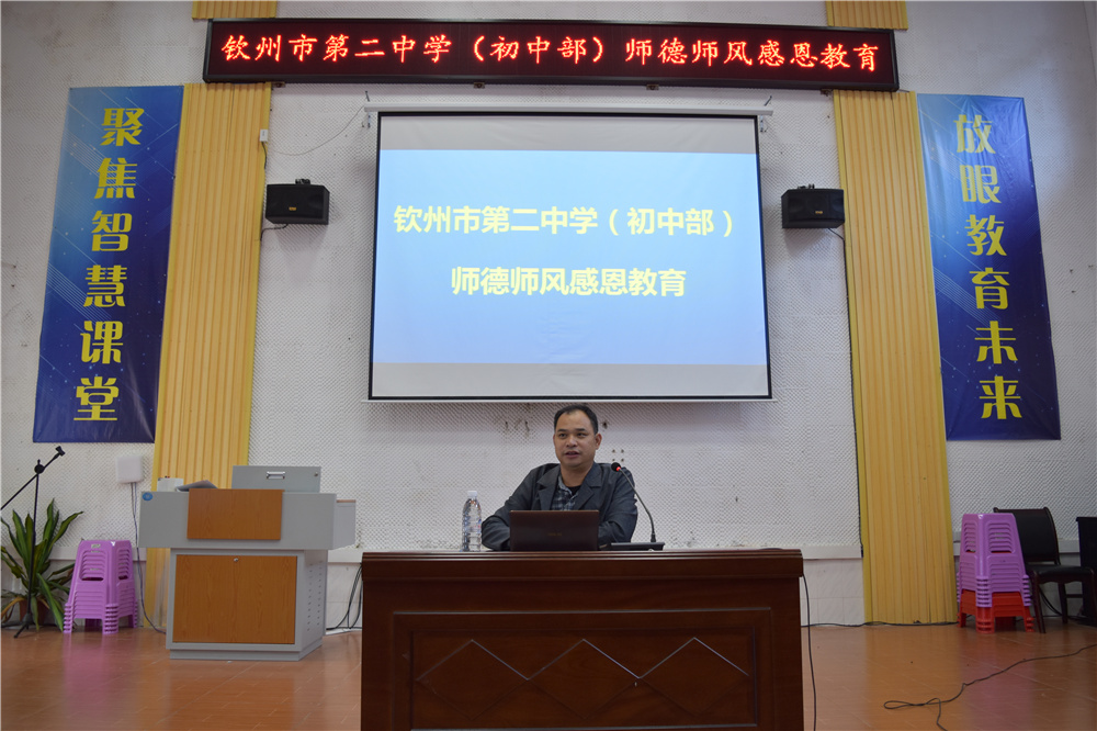 立“师德”,正“师风”——钦州二中初中部开展师德师风感恩教育专题讲座
