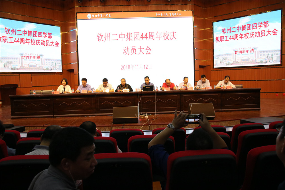 正当华年 共谋发展 ——钦州二中教育集团召开44周年校庆动员大会