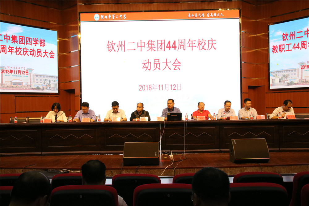 正当华年 共谋发展 ——钦州二中教育集团召开44周年校庆动员大会