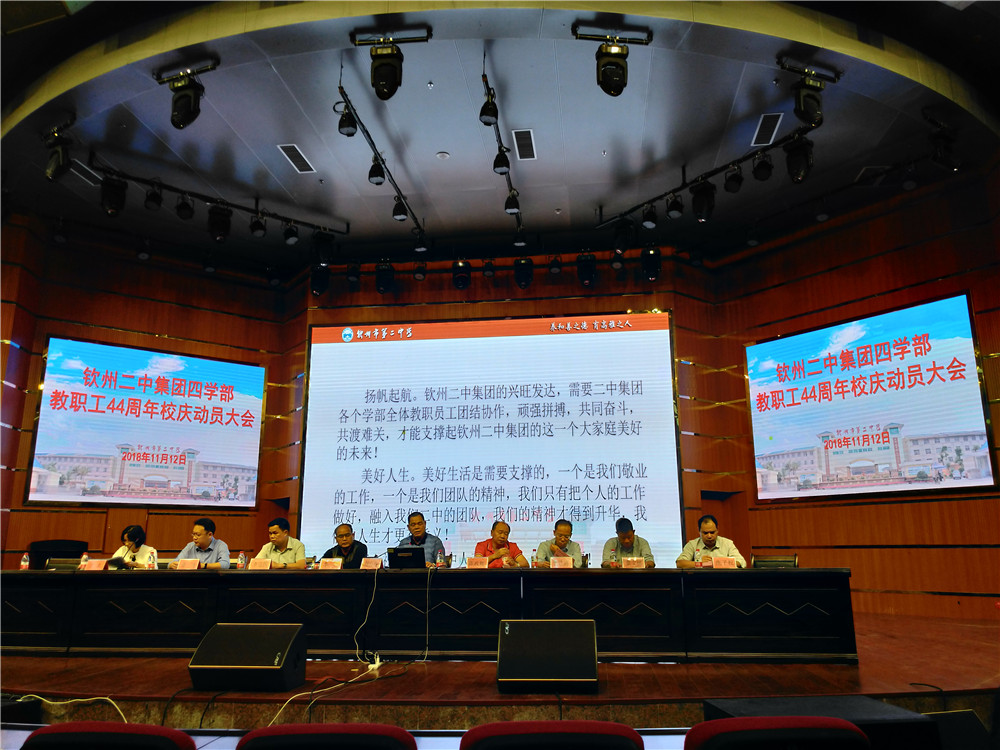 正当华年 共谋发展 ——钦州二中教育集团召开44周年校庆动员大会