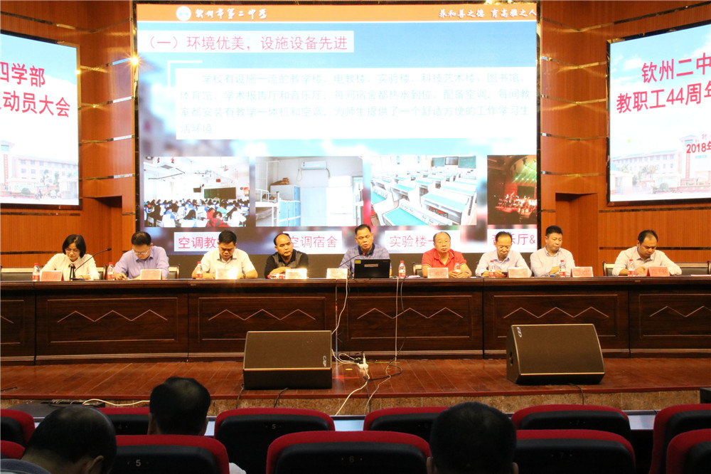 正当华年 共谋发展 ——钦州二中教育集团召开44周年校庆动员大会