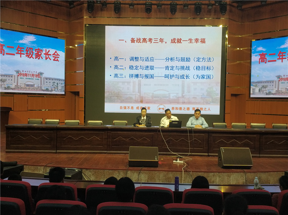 家校共育,共同成长——钦州二中召开高一、高二年级家长会
