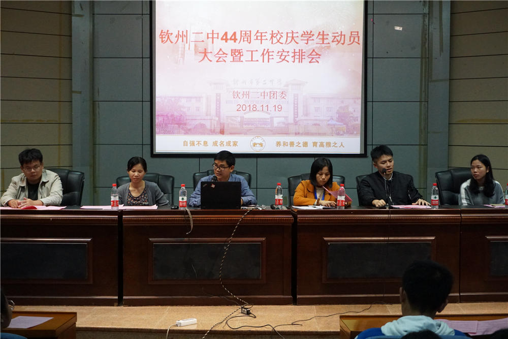 汇聚青春力量,与母校共写华章——钦州二中团委召开44周年校庆学生动员大会暨工作安排会