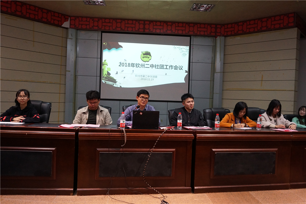 打造品牌社团,服务学校发展——钦州二中团委召开学生社团工作会议