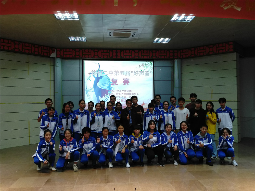 响穷醴泉之滨,声扬钦湾之浦——钦州二中举办第五届“二中好声音”复赛