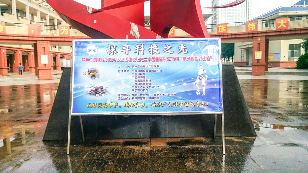 探寻科技之光,礼赞二中建校44年华诞——钦州二中第四届科学节