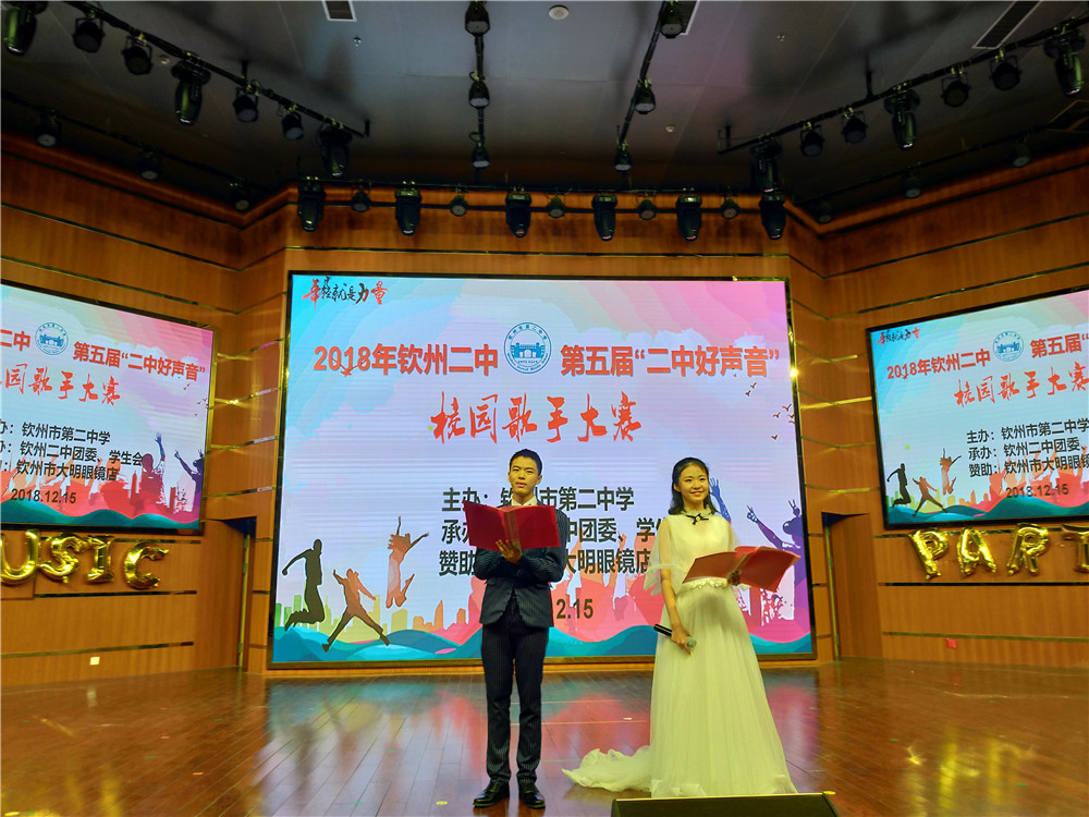 唱响好声音,拥抱新时代——钦州二中隆重举行第五届“二中好声音”校园歌手大赛总决赛