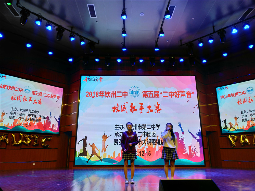 唱响好声音,拥抱新时代——钦州二中隆重举行第五届“二中好声音”校园歌手大赛总决赛
