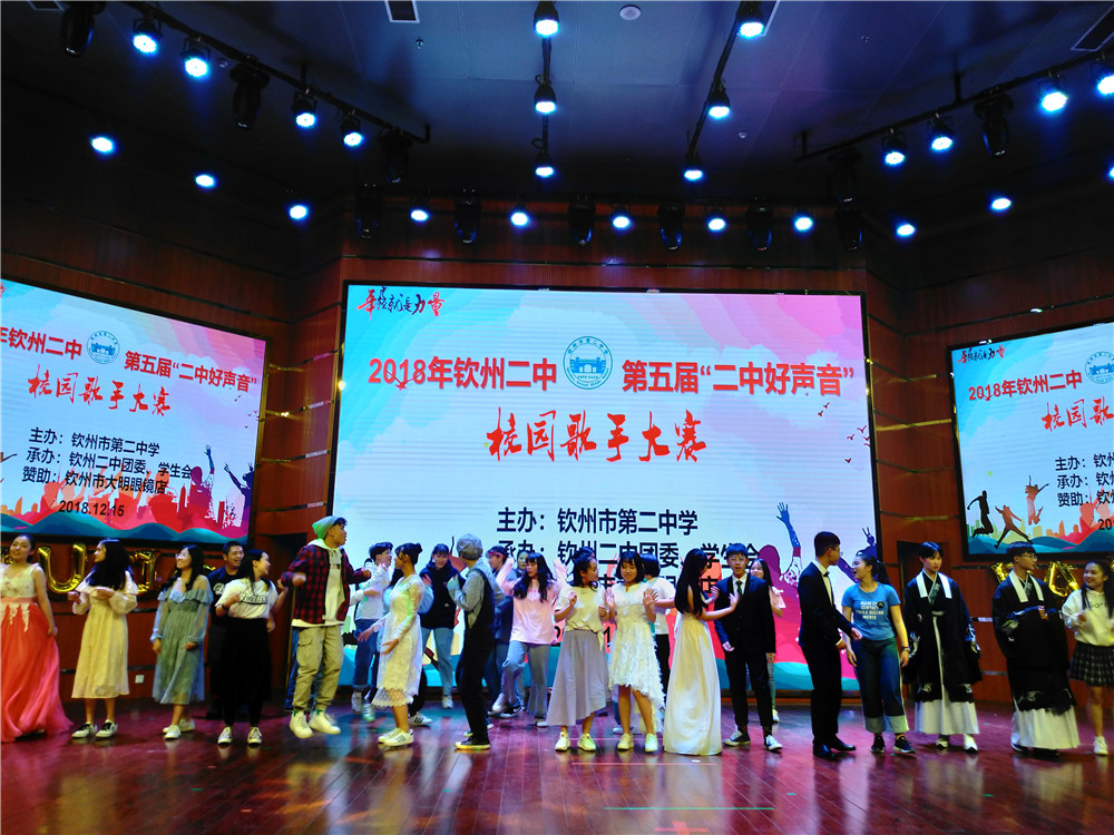 唱响好声音,拥抱新时代——钦州二中隆重举行第五届“二中好声音”校园歌手大赛总决赛