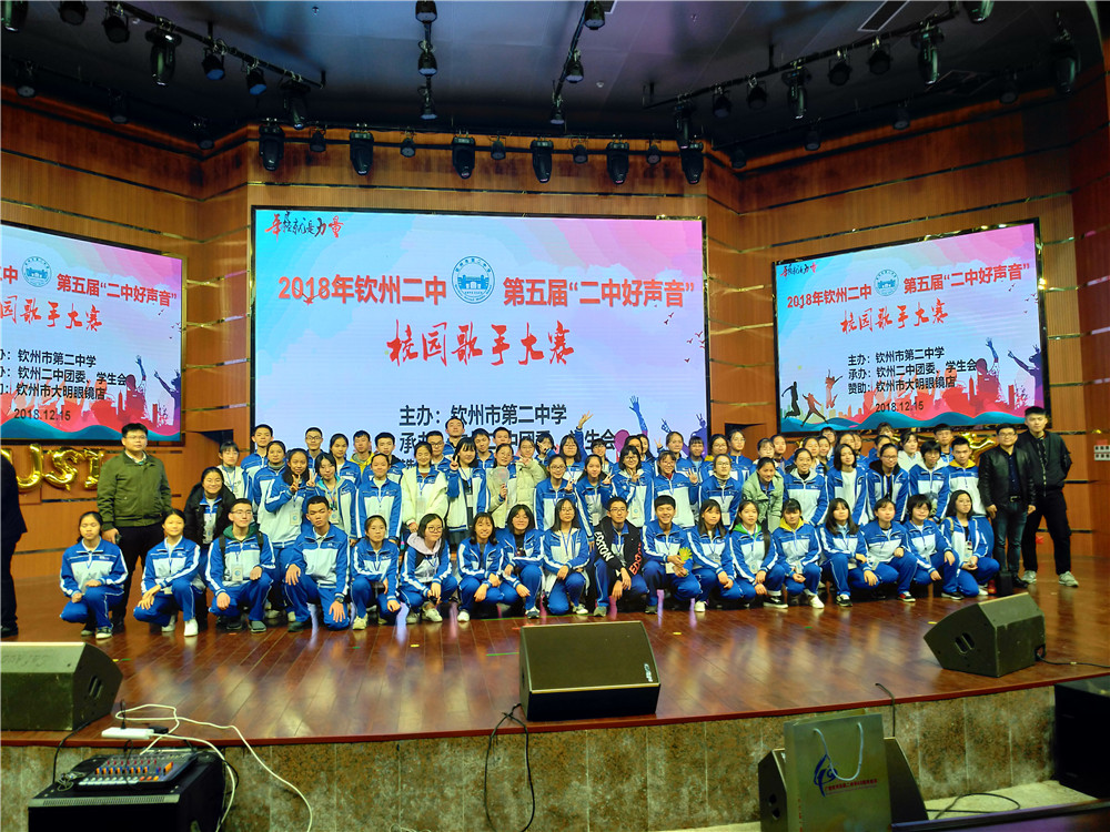 唱响好声音,拥抱新时代——钦州二中隆重举行第五届“二中好声音”校园歌手大赛总决赛