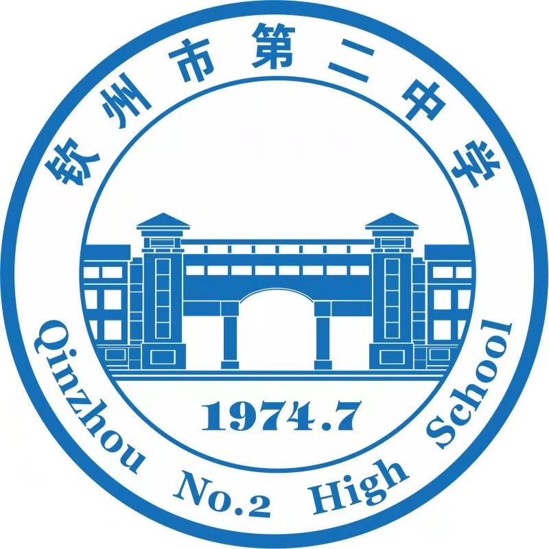 钦州市第二中学章程