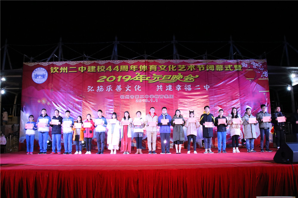 欢庆声中一岁除,歌风送暖伴诗书 ——钦州二中举办建校44周年校庆体育文化艺术节闭幕式暨2019年元旦晚会
