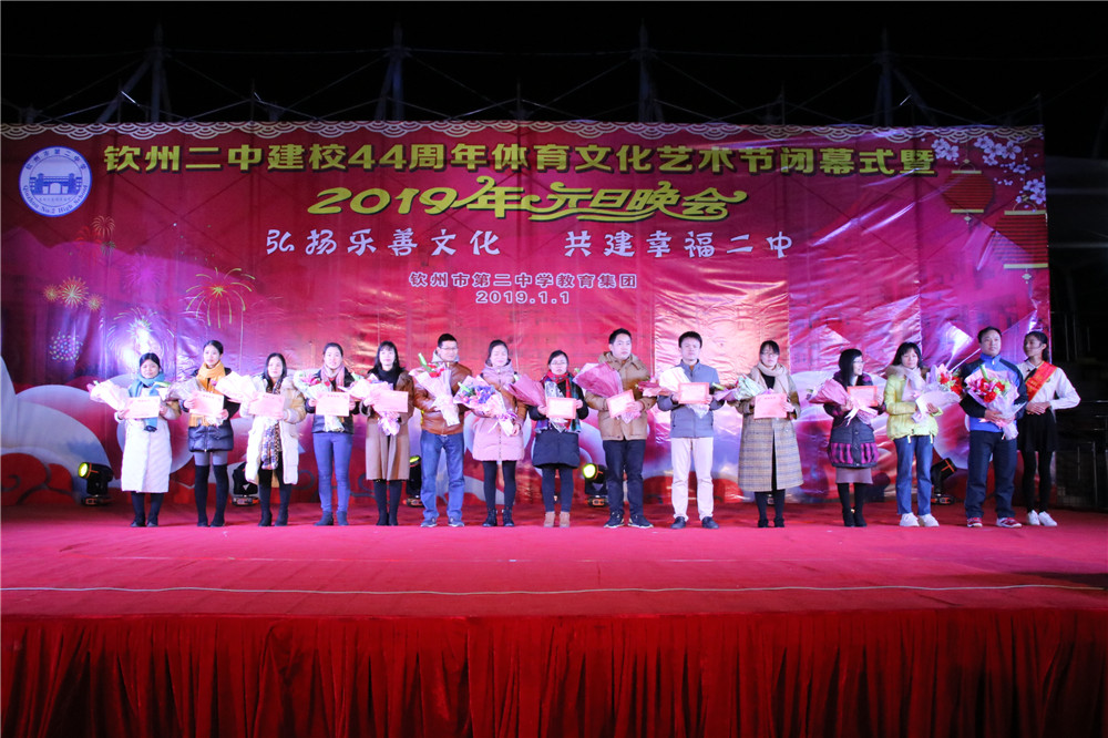 欢庆声中一岁除,歌风送暖伴诗书 ——钦州二中举办建校44周年校庆体育文化艺术节闭幕式暨2019年元旦晚会