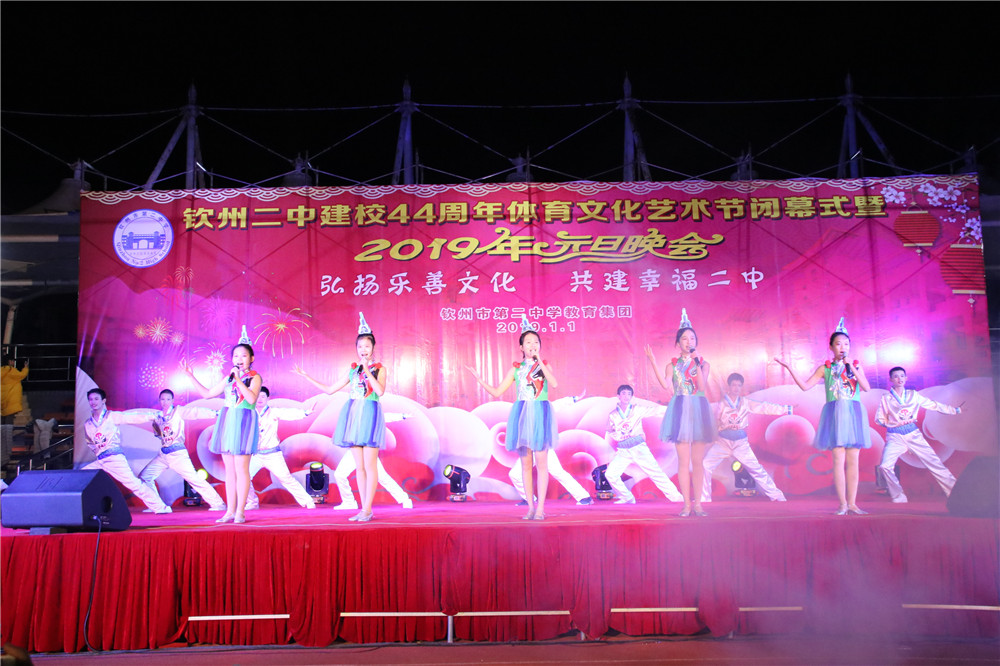 欢庆声中一岁除,歌风送暖伴诗书 ——钦州二中举办建校44周年校庆体育文化艺术节闭幕式暨2019年元旦晚会