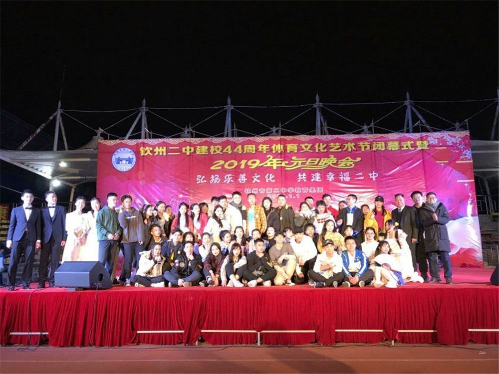欢庆声中一岁除,歌风送暖伴诗书 ——钦州二中举办建校44周年校庆体育文化艺术节闭幕式暨2019年元旦晚会