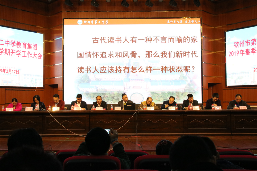 钦州市第二中学教育集团举行教职工2019春季学期开学典礼