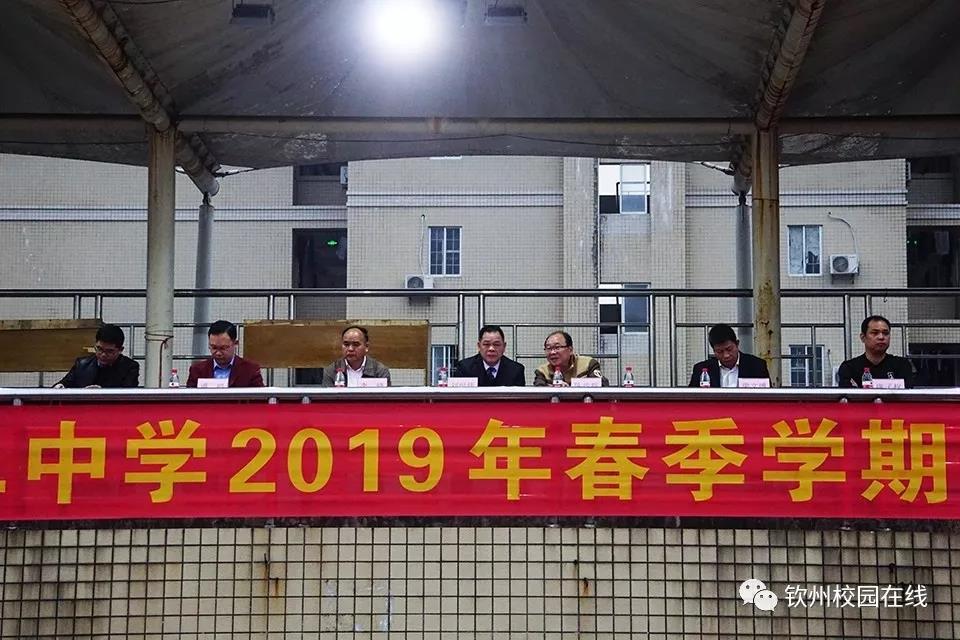 我们都在努力奔跑,我们都是追梦人 ——钦州二中举行2019年春季学期开学典礼