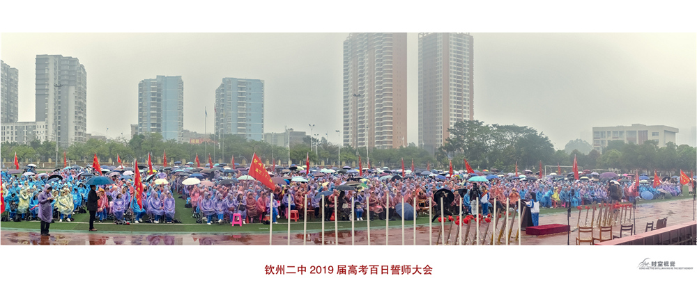 砺剑三载追梦想,奋战百日铸辉煌——钦州市第二中学2019届高考百日誓师大会暨十八岁成人仪式