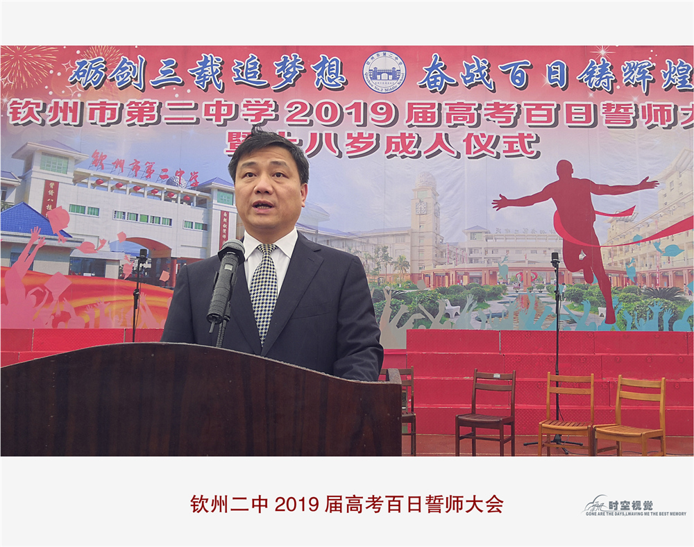 砺剑三载追梦想,奋战百日铸辉煌——钦州市第二中学2019届高考百日誓师大会暨十八岁成人仪式
