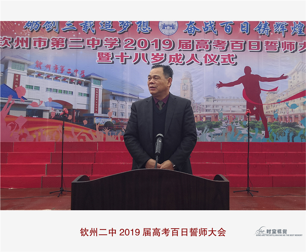 砺剑三载追梦想,奋战百日铸辉煌——钦州市第二中学2019届高考百日誓师大会暨十八岁成人仪式
