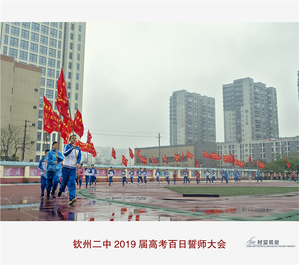 砺剑三载追梦想,奋战百日铸辉煌——钦州市第二中学2019届高考百日誓师大会暨十八岁成人仪式