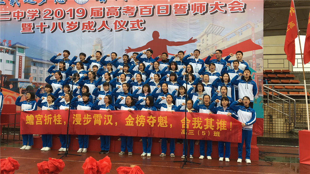 砺剑三载追梦想,奋战百日铸辉煌——钦州市第二中学2019届高考百日誓师大会暨十八岁成人仪式