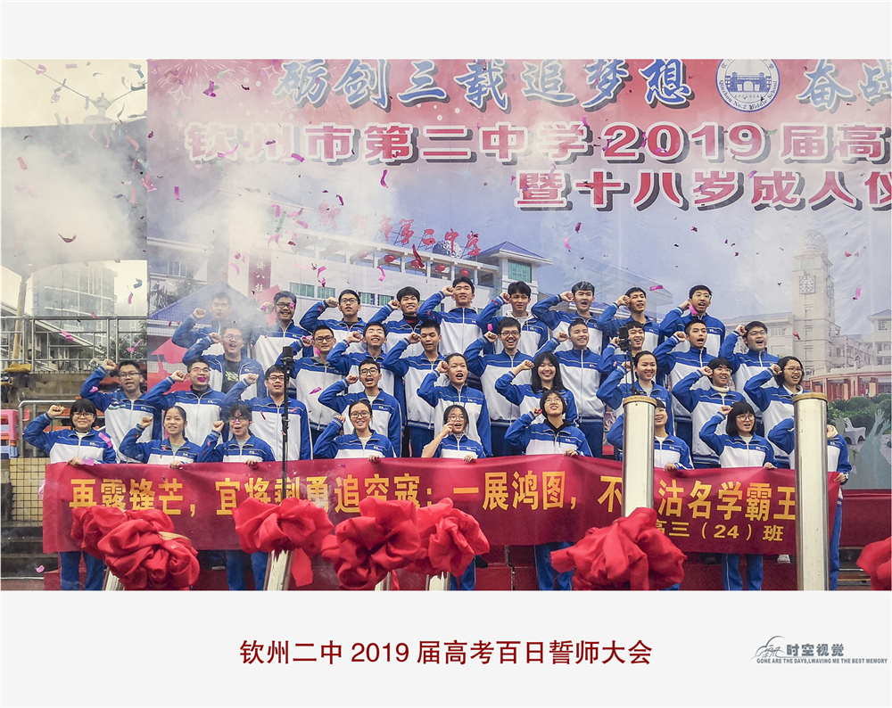 砺剑三载追梦想,奋战百日铸辉煌——钦州市第二中学2019届高考百日誓师大会暨十八岁成人仪式