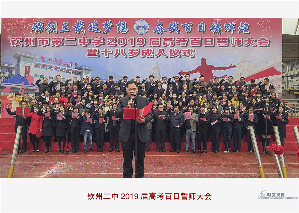 砺剑三载追梦想,奋战百日铸辉煌——钦州市第二中学2019届高考百日誓师大会暨十八岁成人仪式
