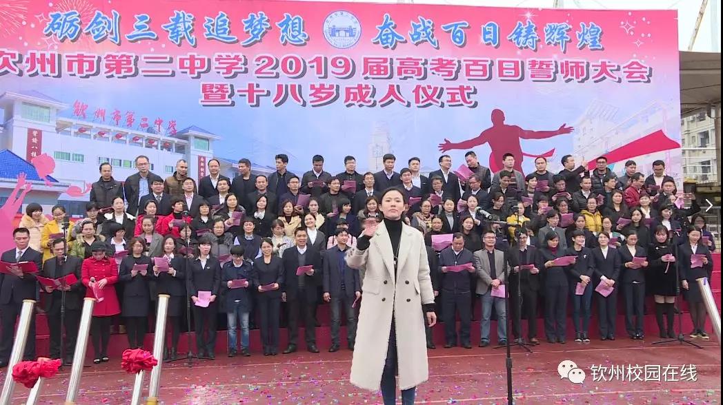 砺剑三载追梦想,奋战百日铸辉煌——钦州市第二中学2019届高考百日誓师大会暨十八岁成人仪式