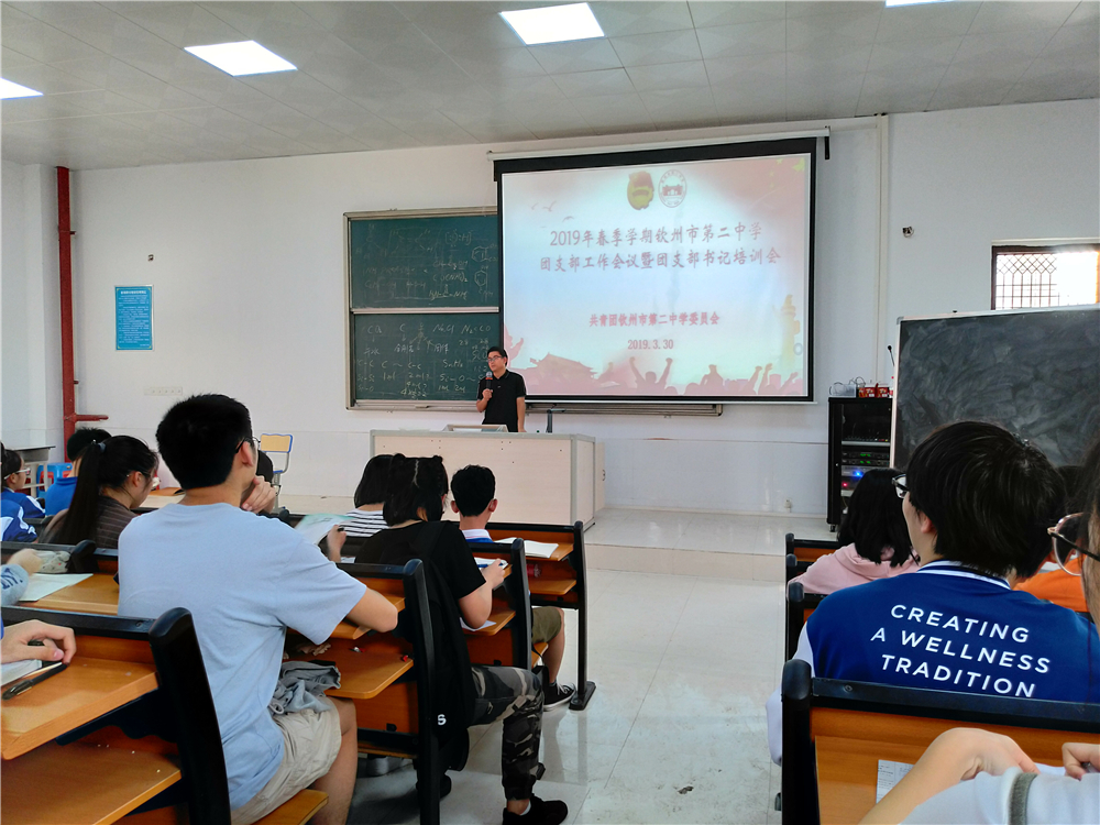 提高政治站位,牢记使命职责——钦州二中召开团支部工作会议暨团支部书记培训会