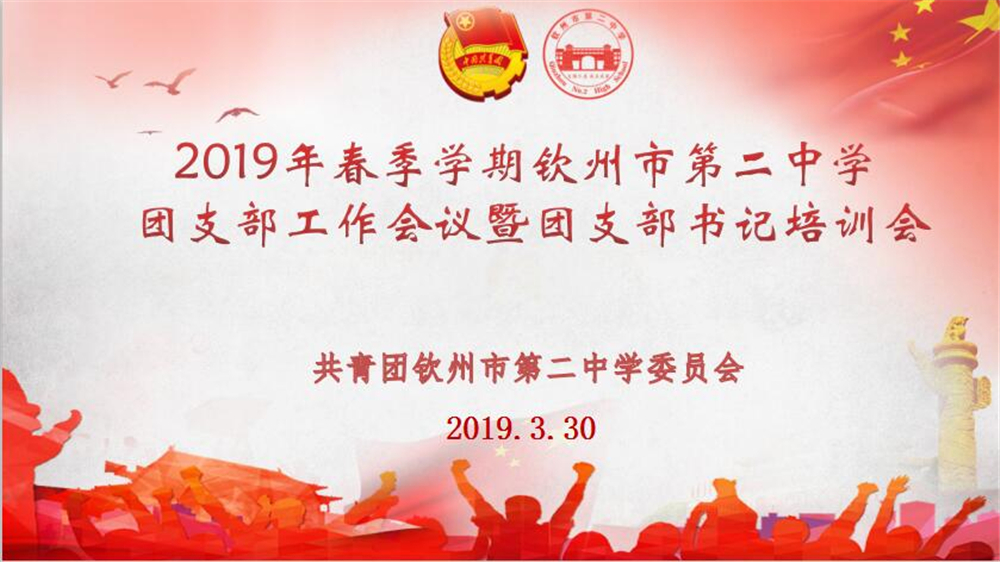 提高政治站位,牢记使命职责——钦州二中召开团支部工作会议暨团支部书记培训会