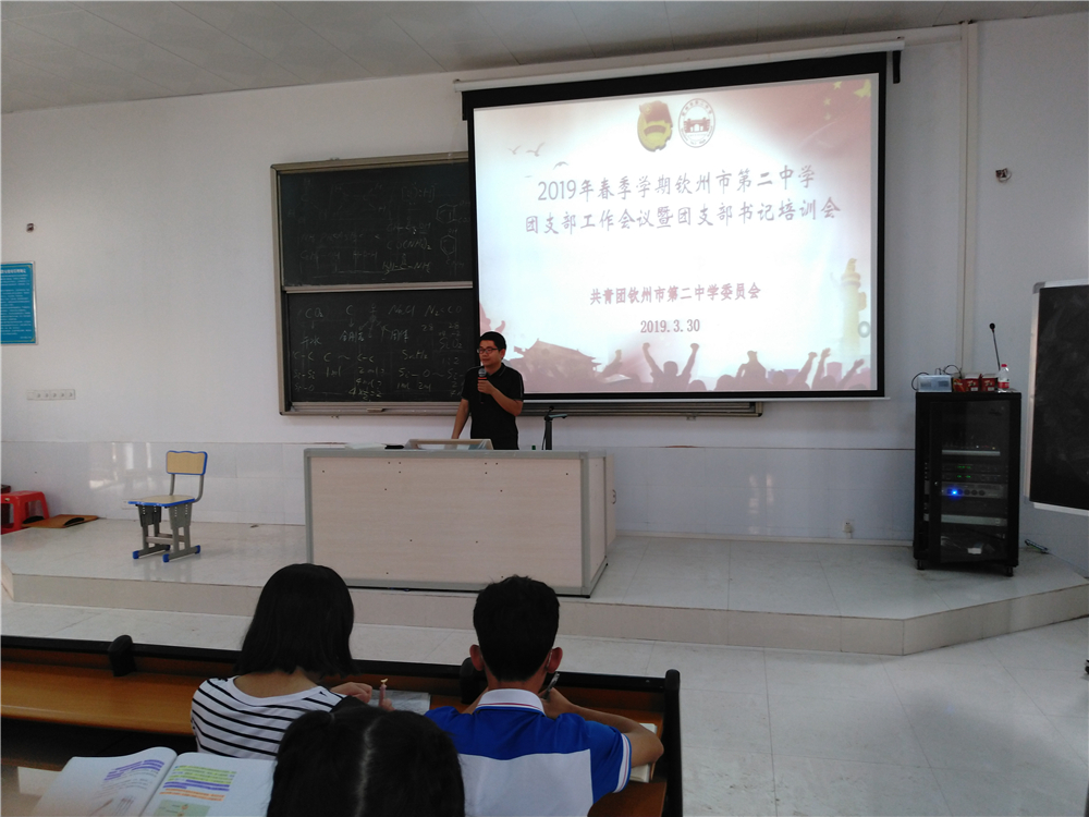 提高政治站位,牢记使命职责——钦州二中召开团支部工作会议暨团支部书记培训会